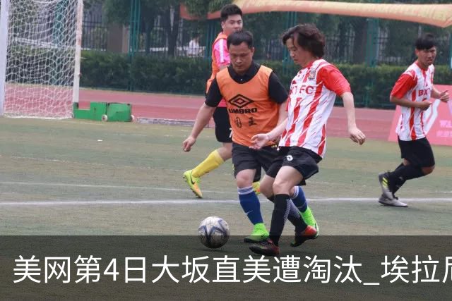 美网第4日大坂直美遭淘汰 埃拉尼重返女单32强
